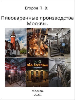 cover image of Пивоваренные производства Москвы